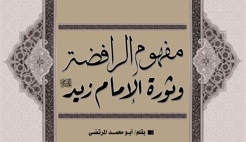 مفهوم الرافضة وثورة الإمام زيد عليه السلام