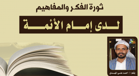 ثورة الفكر والمفاهيم لدى إمام الأئمة
