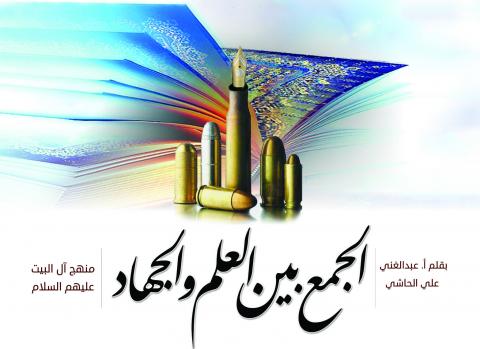 الجمع بين العلم والجهاد منهج آل البيت عليهم السلام