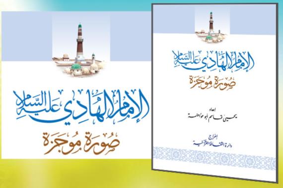 صور من الحكم العادل للإمام الهادي عليه السلام