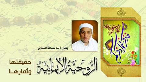 الروحية الإيمانية حقيقتها وآثارها