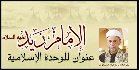 الإمـام زيـــد عليه السلام-عنوان للوحدة الإسلامية