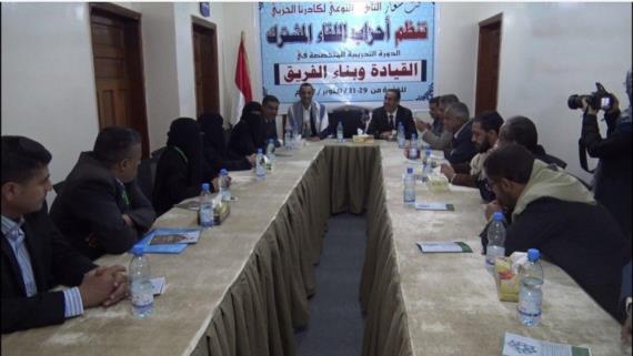 اللقاء المشترك ينظم دورة تدريبية في القيادة وبناء الفريق