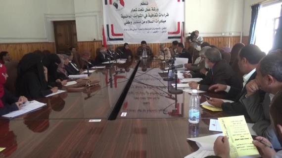 الجبهة الثقافية لمواجهة العدوان تنظم ورشة عمل لتعزيز الثوابت الوطنية