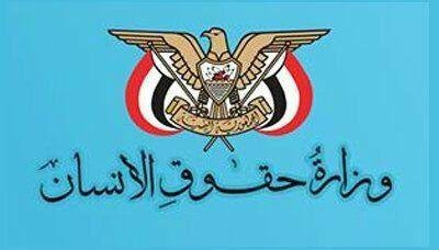 حُقوقِ الإنسان تثمن مواقف أحرارِ العالمِ تُجاهَ العُدوان على اليمن
