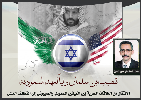 تنصيب بن سلمان ولياً لعهد السعودية »الانتقال من العلاقات السرية بين الكيانين السعودي والصهيوني إلى التحالف العلني«