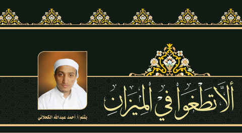أَلاَّ تَطْغَوْا فِي الْمِيزَان