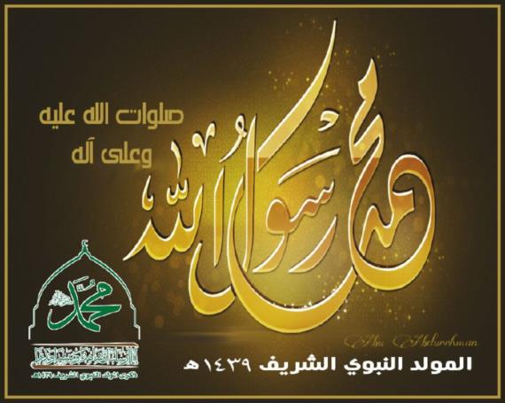المولد النبوي مناسبة حية في قلوب المسلمين محاربة من المعتدين