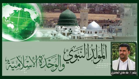 المولد النبوي والوحدة الإسلامية