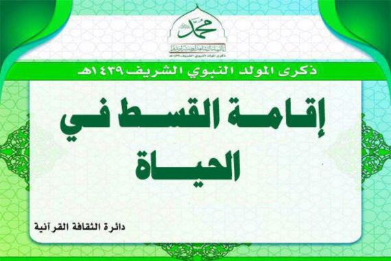  إقامة القسط في الحياة