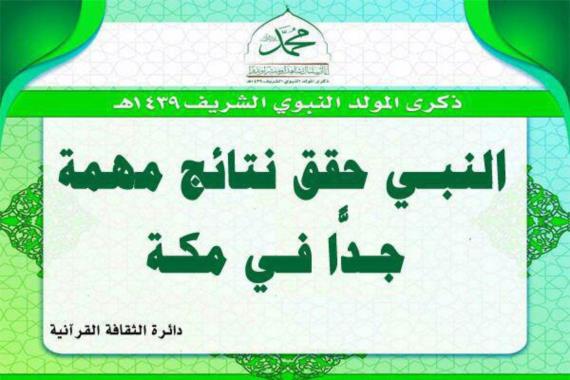 النبي حقق نتائج مهمة جدًّا في مكة