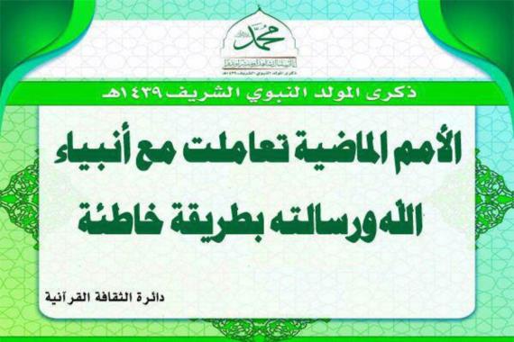 الأمم الماضية تعاملت مع أنبياء الله ورسالته بطريقة خاطئة