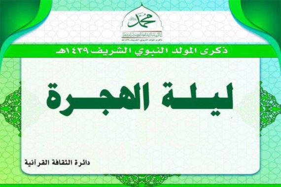 ليلة الهجرة