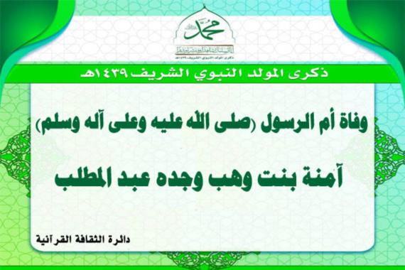 وفاة أم الرسول (صلى الله عليه وعلى آله وسلم) آمنة بنت وهب وجده عبد المطلب
