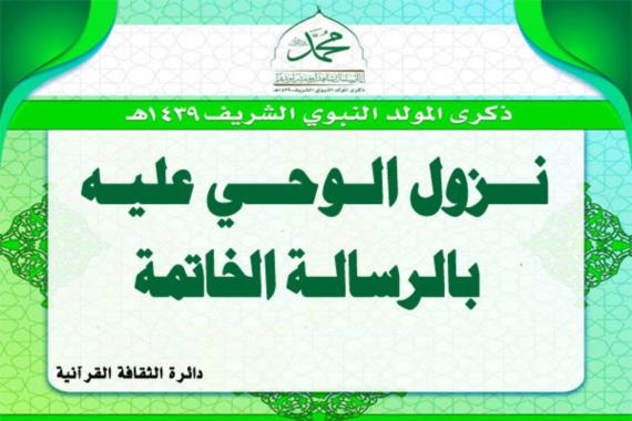 نزول الوحي عليه بالرسالة الخاتمة