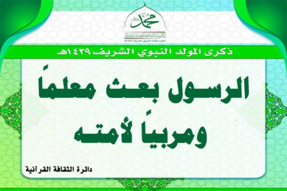 الرسول بعث معلمًا ومربيًا لأمته
