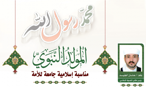 المولد النبوي مناسبة إسلامية جامعة للأمة