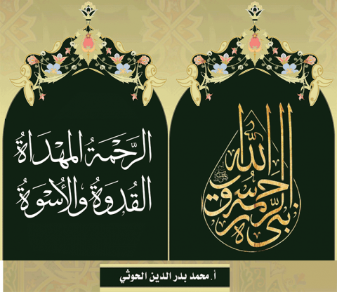 الرحمة المهداة .. القدوة والأسوة