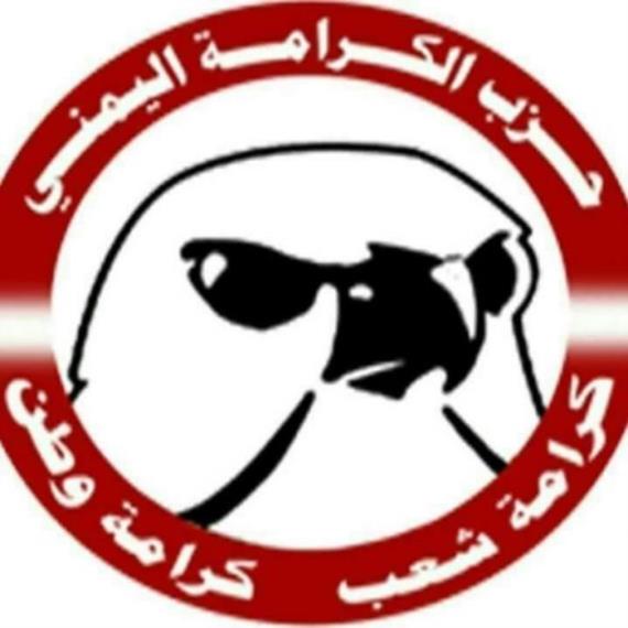 حزب الكرامة يدين التحركات المشبوهة التي تستهدف زعزعة الامن في صنعاء