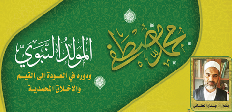 المولد النبوي ودوره في العودة إلى القيم والأخلاق المحمدية
