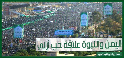 اليمن والنبوة، علاقة حب أزلي