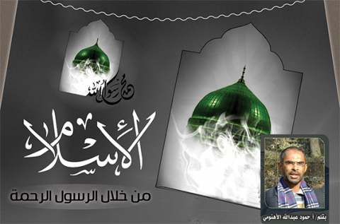 الإسلام من خلال الرسول الرحمة