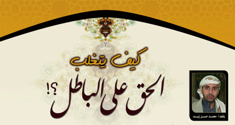 كيف يتغلب الحق على الباطل ؟!