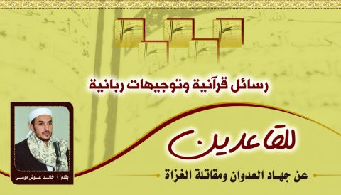 رسائل قرآنية وتوجيهات ربانية للقاعدين عن جهاد العدوان ومقاتلة الغزاة