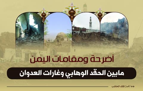 أضرحة ومقامات اليمن ما بين الحقد الوهابي وغارات العدوان
