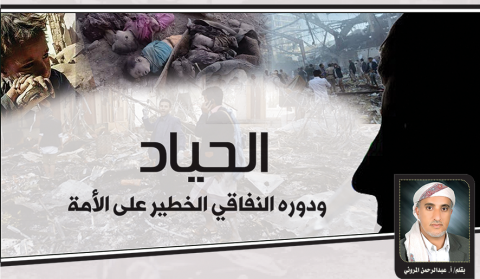 الحياد ودوره النفاقي الخطير على الأمة..!!