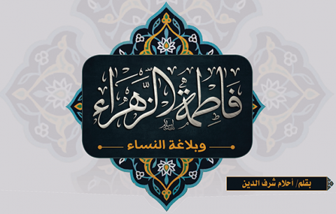 السيدة فاطمة الزهراء عليها السلام وبلاغة النساء