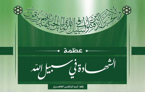عظمة الشهادة في سبيل الله