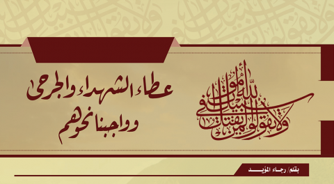 عطاء الشهداء والجرحى وواجبنا نحوهم