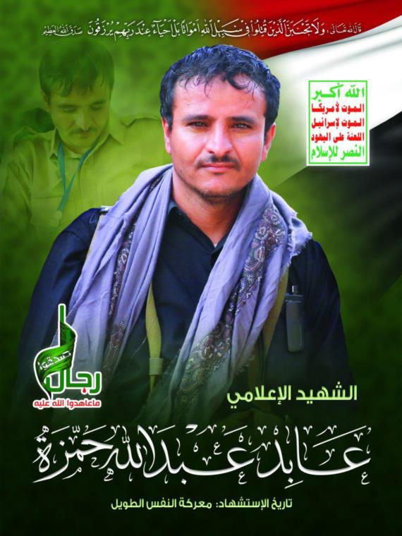 في حضرة الشهيد عابد حمزة
