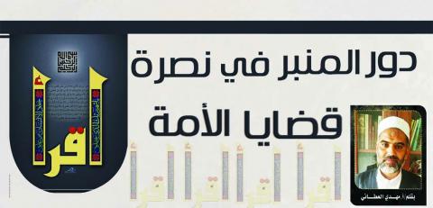 دور المنبر في نصرة قضايا الأمة
