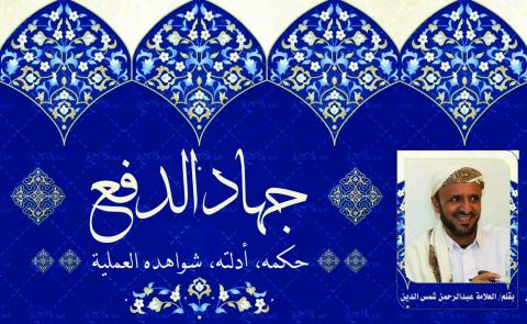 جهاد الدفع، حكمه، أدلته، شواهده العملية