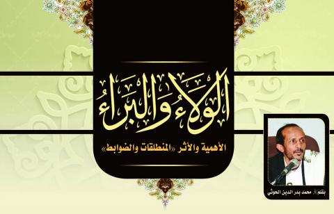 الولاء والبراء الأهمية والأثر. المنطلقات والضوابط