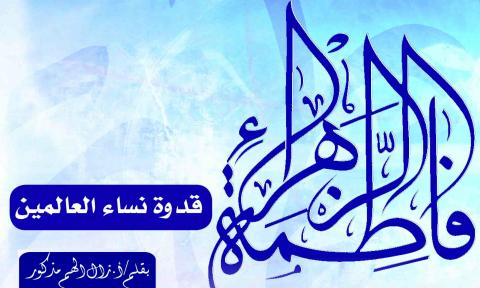قدوة نساء العالمين