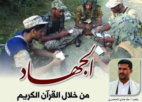 الجهاد من خلال القرآن الكريم