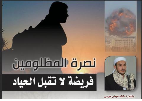 نصرة المظلومين فريضة لا تقبل الحياد
