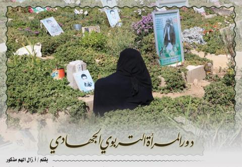 دور المرأة التربوي الـجهادي