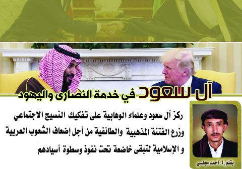 آل سعود في خدمة النصارى واليهود