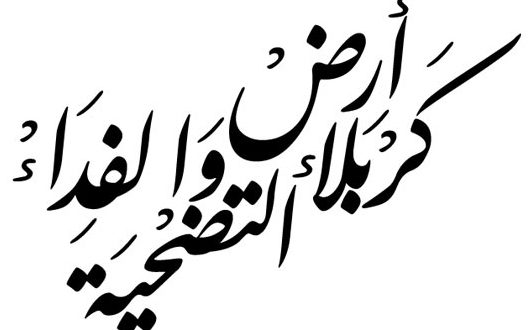 وقفة مع برنامج رجال الله.. دروسٌ من وحي عاشوراء