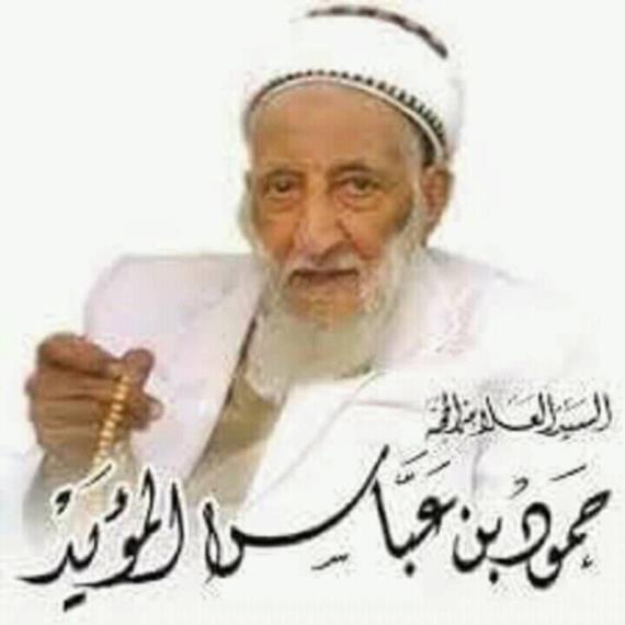 العلامة حمود عباس المؤيد وحكاية عن تواضعه وزهده