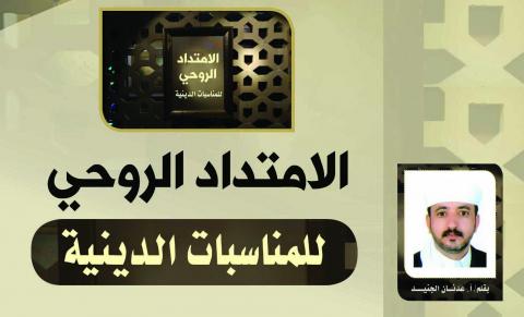 الامتداد الروحي للمناسبات الدينية