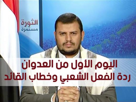 اليوم الأول من العدوان.. ردة الفعل الشعبي وخطاب القائد