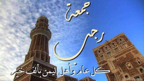 جمعة رجب