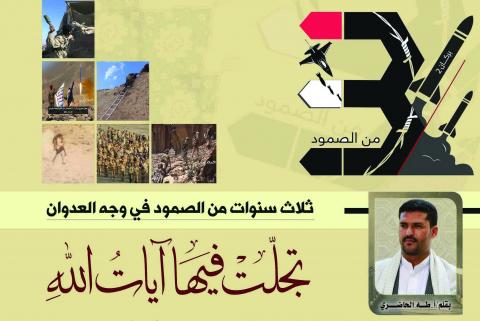ثلاث سنوات من الصمود في وجه العدوان تجلت فيها آيات الله