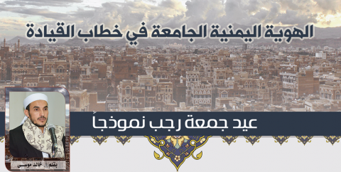 الهوية اليمنية الجامعة في خطاب القيادة (عيد جمعة رجب نموذجا)