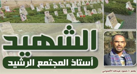 الشهيـد أستاذ المجتمع الرشيد
